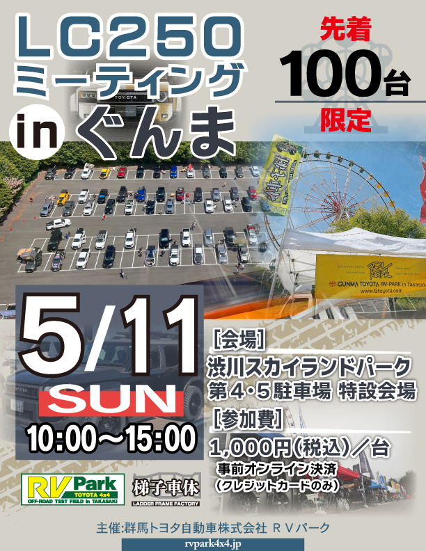 群馬トヨタ自動車(株)RV-Park主催「LC250ミーティング in ぐんま」に